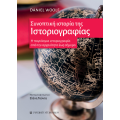Συνοπτική ιστορία της ιστοριογραφίας