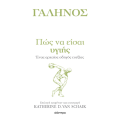 Πώς να είσαι υγιής