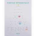 Μου έκανες δώρο τα Χριστούγεννα