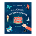 To Ξενοδοχείο των Συναισθημάτων - Εργαστήριο