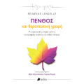 Πένθος και θεραπευτική γραφή