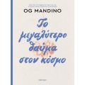 Το μεγαλύτερο θαύμα στον κόσμο