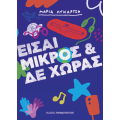 Είσαι μικρός
