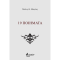 19 ποιήματα