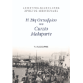 Η 28η Οκτωβρίου του Curzio Malaparte