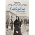 Σουλτάνα. Εγώ έναν άντρα αγάπησα