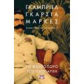 Το φθινόπωρο του πατριάρχη