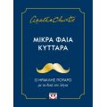 Μικρά φαιά κύτταρα