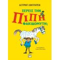 Γνωρίζεις την Πίπη Φακιδομύτη;