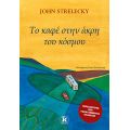 Το καφέ στην άκρη του κόσμου
