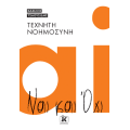 Τεχνητή Νοημοσύνη