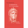 Ο Νέρωνας και η Ελλάδα