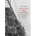 Πύλες εξόδου προς την Αμερική