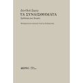 Τα συναισθήματα