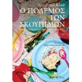 Ο πόλεμος των σκουπιδιών
