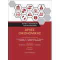 Αρχές Οικονομικής