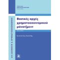 Βασικές αρχές χρηματοοικονομικού μάνατζμεντ 3η έκδοση