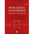 Θεμελιώσεις – Αντιστηρίξεις – 3η έκδοση οριακή ισορροπία – αριθμητικές μέθοδοι