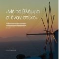 Με το βλέμμα σ’ έναν στίχο