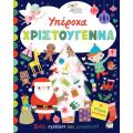 Υπέροχα Χριστούγεννα - Βιβλίο με αυτοκόλλητα
