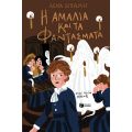 Η Αμαλία και τα φαντάσματα