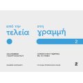 Από την τελεία στη γραμμή