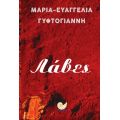 Λάβες