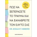 Πως να ξεπεράσετε το τραύμα και να ξαναβρείτε τον εαυτό σας