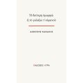 Η δεύτερη ομορφιά ή το γαλάζιο τ’ ουρανού