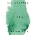 Κ.Π ΚΑΒΑΦΗΣ: Ποιήματα 1 -154: τα αναγνωρισμένα