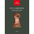 Εγώ ο άνθρωπος