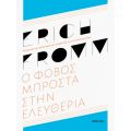 Ο φόβος μπροστά στην ελευθερία - ανανεωμένη έκδοση