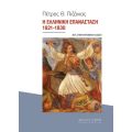 Η Ελληνική Επανάσταση 1821-1830