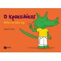Ο Κροκολύκος θέλει να λέει όχι