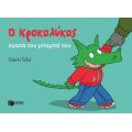 Ο Κροκολύκος αγαπά τον μπαμπά του