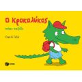 Ο Κροκολύκος πάει ταξίδι