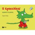 Ο Κροκολύκος αγαπά τη φύση