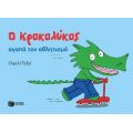 Ο Κροκολύκος αγαπά τον αθλητισμό