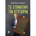 Το ξυπνητήρι των κυττάρων