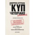 Απόρρητα έγγραφα της ΚΥΠ για το Κυπριακό