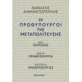 Οι πρωθυπουργοί της Μεταπολίτευσης