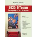 2025: O Τραμπ ξαναγράφει την Ιστορία;