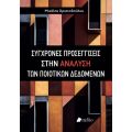 Σύγχρονες προσεγγίσεις στην ανάλυση των ποιοτικών δεδομένων