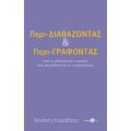 Περι-Διαβάζοντας και Περι-Γράφοντας