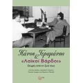 Πάνος Γεραμάνης και «Λαϊκοί βάρδοι»