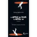 Ο άντρας που έχασε τα λογικά του