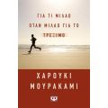 Για τι μιλάω όταν μιλάω για το τρέξιμο