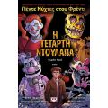 Πέντε νύχτες στου Φρέντι - Η τέταρτη ντουλάπα (Graphic novel 3)
