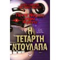 Πέντε νύχτες στου Φρέντι - Η τέταρτη ντουλάπα (Βιβλίο 3)