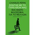 Ζώντας με το παρελθόν μας. Μια μικρή φιλοσοφία για το μέλλον
